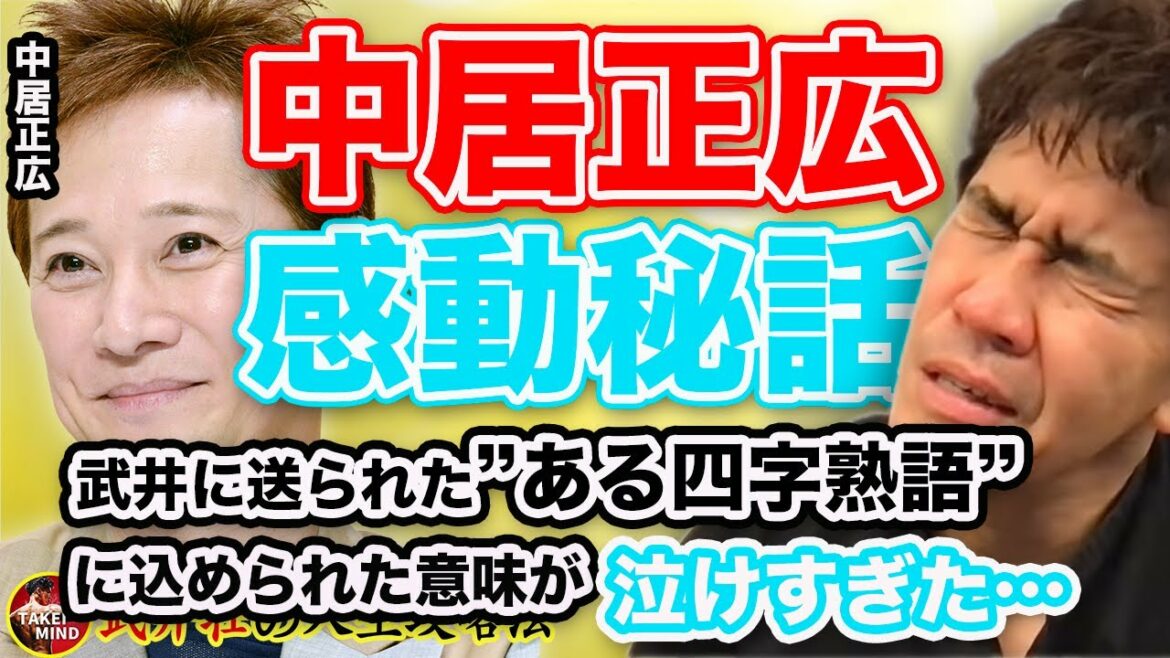 【感動秘話】中居正広から送られたある言葉が泣けすぎる…  #中居正広 #中居くん #武井壮 #切り抜き