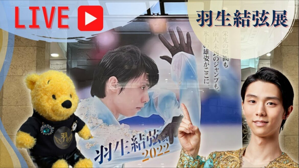 【ライブ配信】羽生結弦展で大興奮！隠れた見どころはどこ？ファンならでは(笑)グッズの愛で方