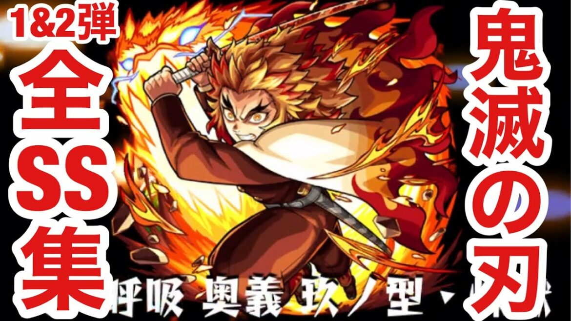 【モンスト】鬼滅の刃コラボ第1弾＆第2弾全SS集（おまけあり）