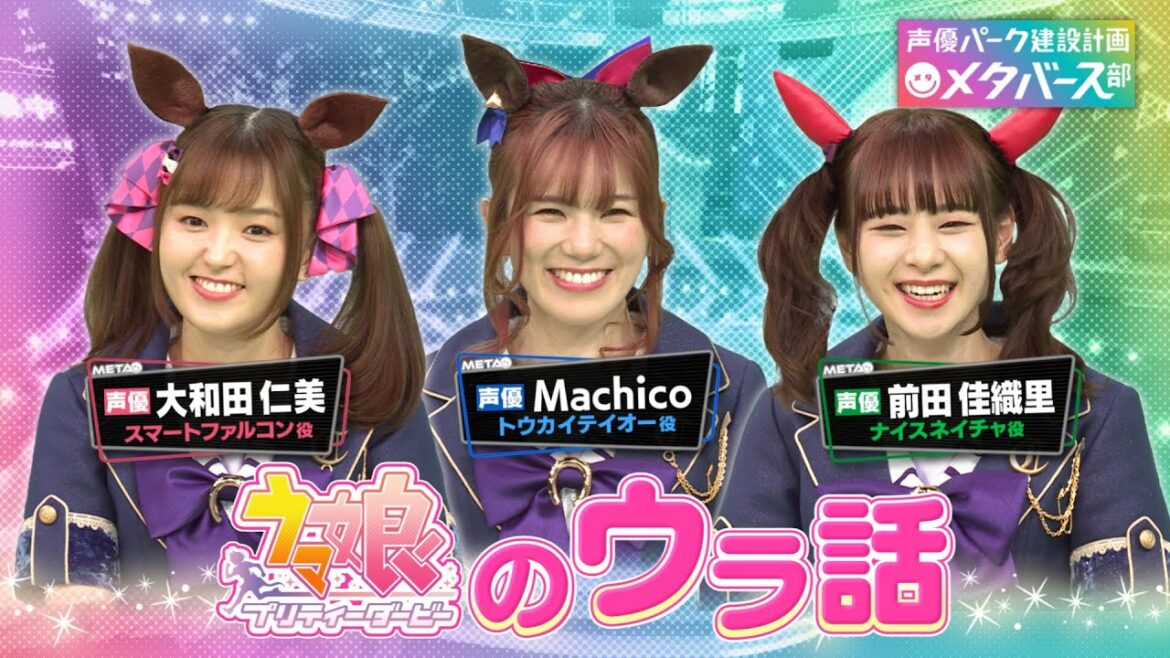 【うまぴょい伝説秘話】Machico・大和田仁美・前田佳織里がウマ娘オーディション＆デビュー伝説をぶっちゃけ！「うまぴょい伝説」初のレコーディングとは？【声優パーク】