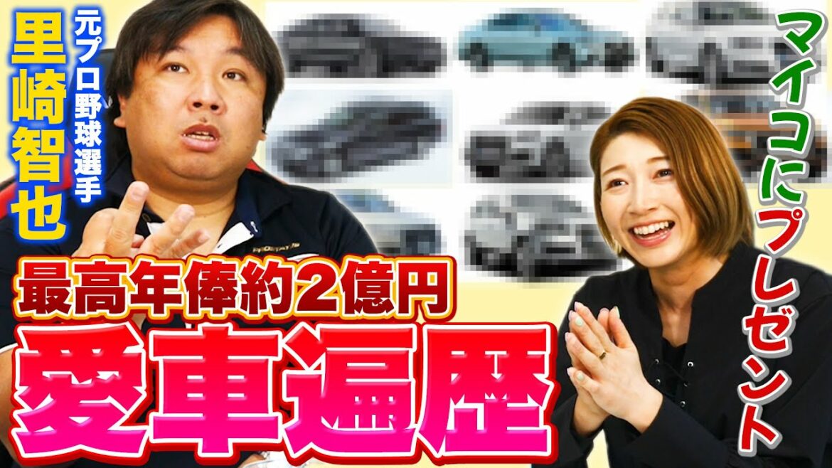 「愛車を選ぶ癖が凄い」元プロ野球選手の【里崎智也】さん初登場！！そんな車の選び方する人っています？？笑