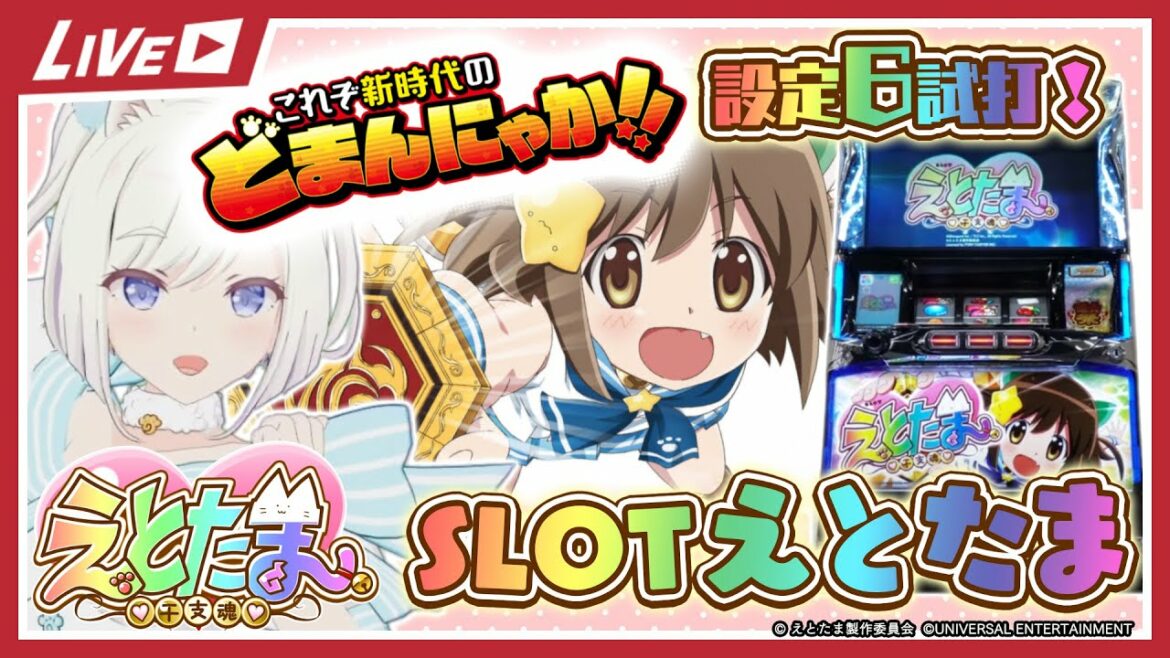 【#Sえとたま】設定6最速試打配信【#いずたま】