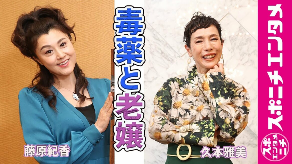 【毒薬と老嬢】紀香とマチャミが関西弁でにぎやかトーク