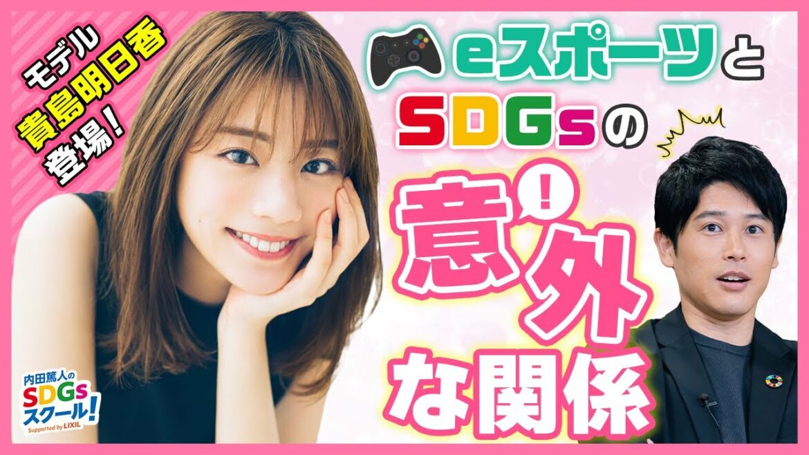 36限目 貴島明日香とゲーム対決!eスポーツとSDGs 前編 36限目 貴島明日香とゲーム対決!eスポーツとSDGs 前編