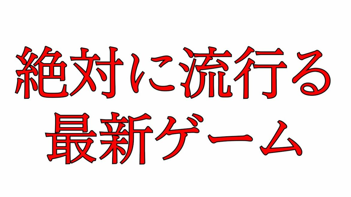 [流行決定]市原隼人(さん)ゲーム