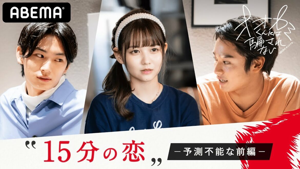 【オオカミくん〜15分の恋 前編〜】男性が圧倒的奪い合い！３つの三角関係の裏には、恋をしない嘘つきオオカミくんが潜んでいる…全員の恋を狂わせるオオカミくんは誰だ？│毎週日曜よる10時からアベマで放送中
