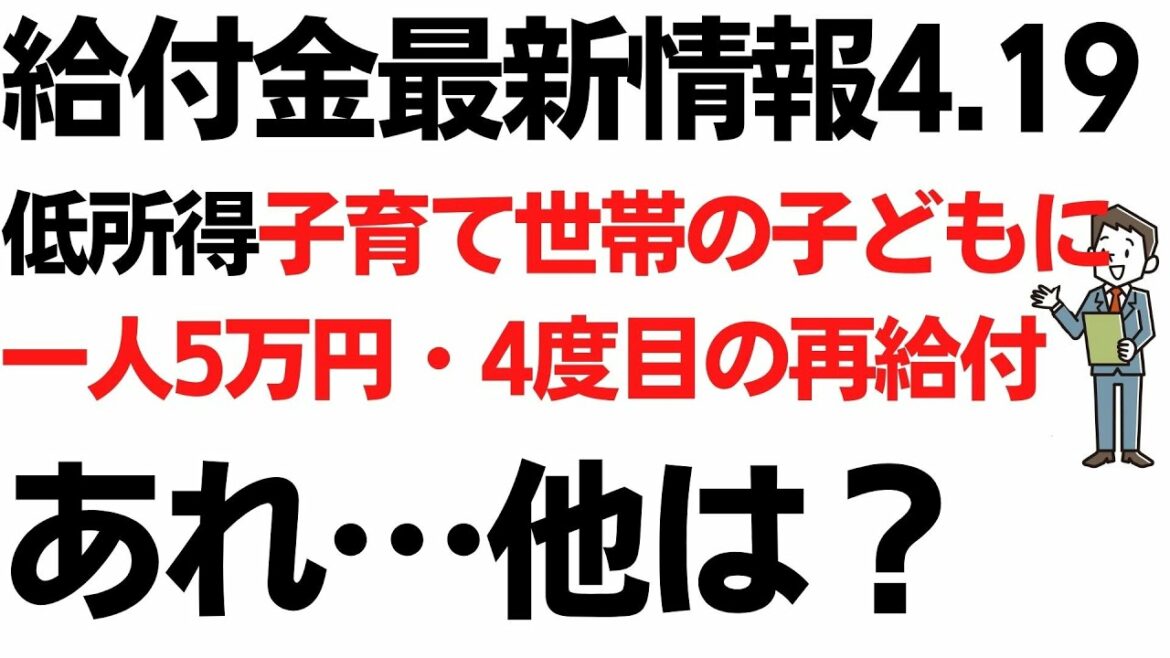 給付金最新情報4/17 低所得子育て世帯一人5万円「4度目の再給付」あれ？他は？