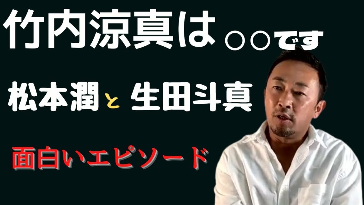 【東谷義和切り抜き】竹内涼真は○○！　流れ弾で松潤と生田斗真の話