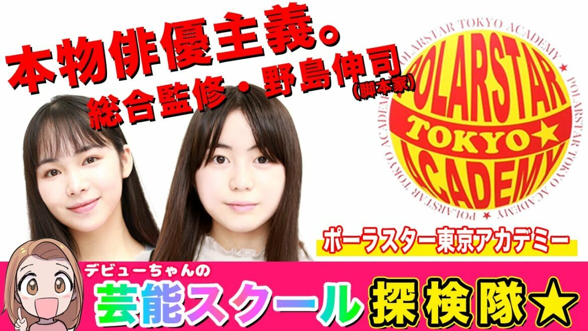 人気女優・奈緒も輩出、野島伸司総合監修の俳優養成所『ポーラスター東京アカデミー』に潜入取材【デビューちゃんの芸能スクール探検隊】