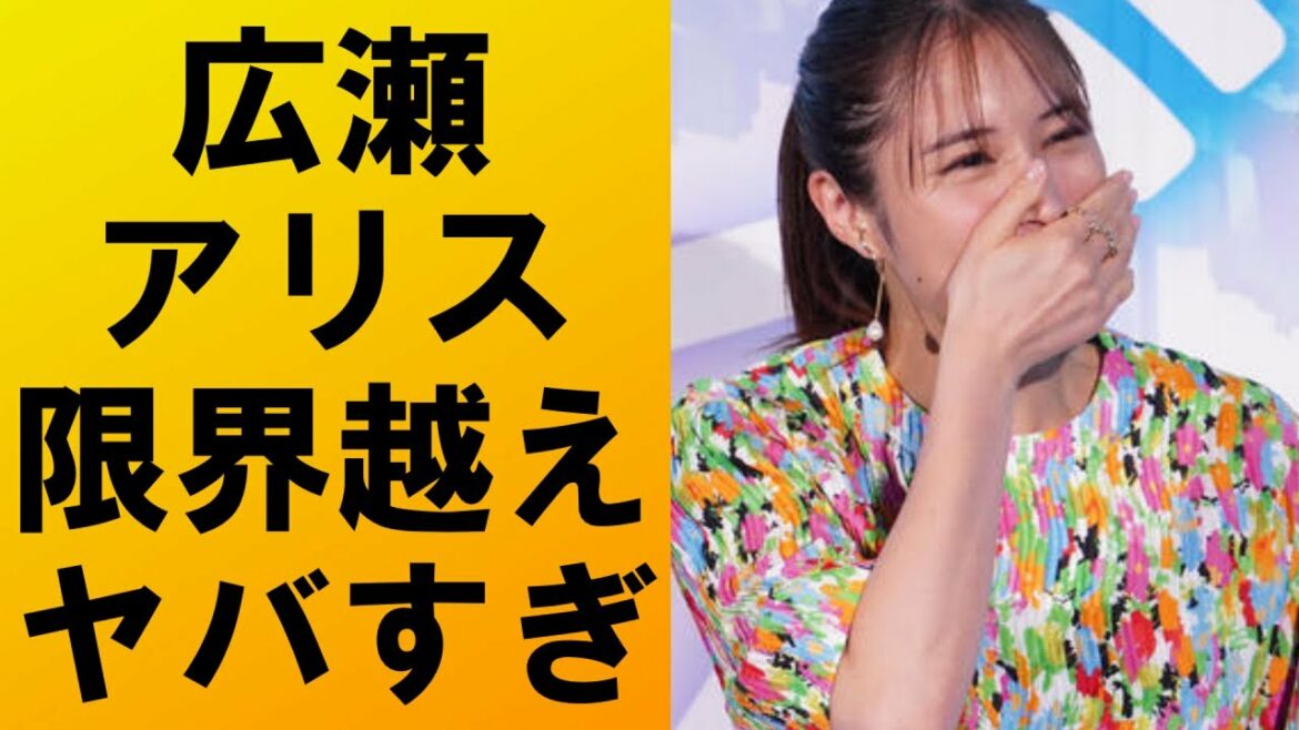 【衝撃】広瀬アリスがついに限界を迎える...体調不良を理由に仕事をキャンセル