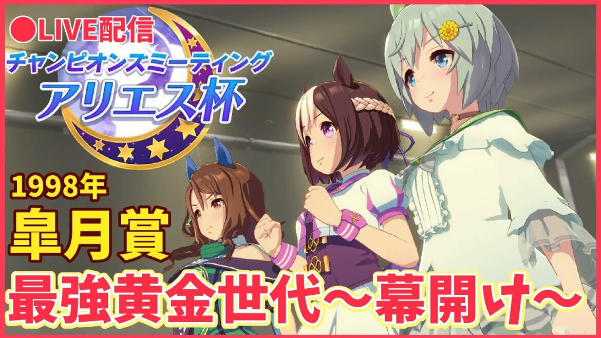 【#ウマ娘】アリエス杯Round2～９８年皐月賞を～IF STORY  最強黄金世代！ウマ娘１期を描く【セイウンスカイ・スペシャルウィーク・キングヘイロー】→クリオグリに勝って決勝へ行こう！！