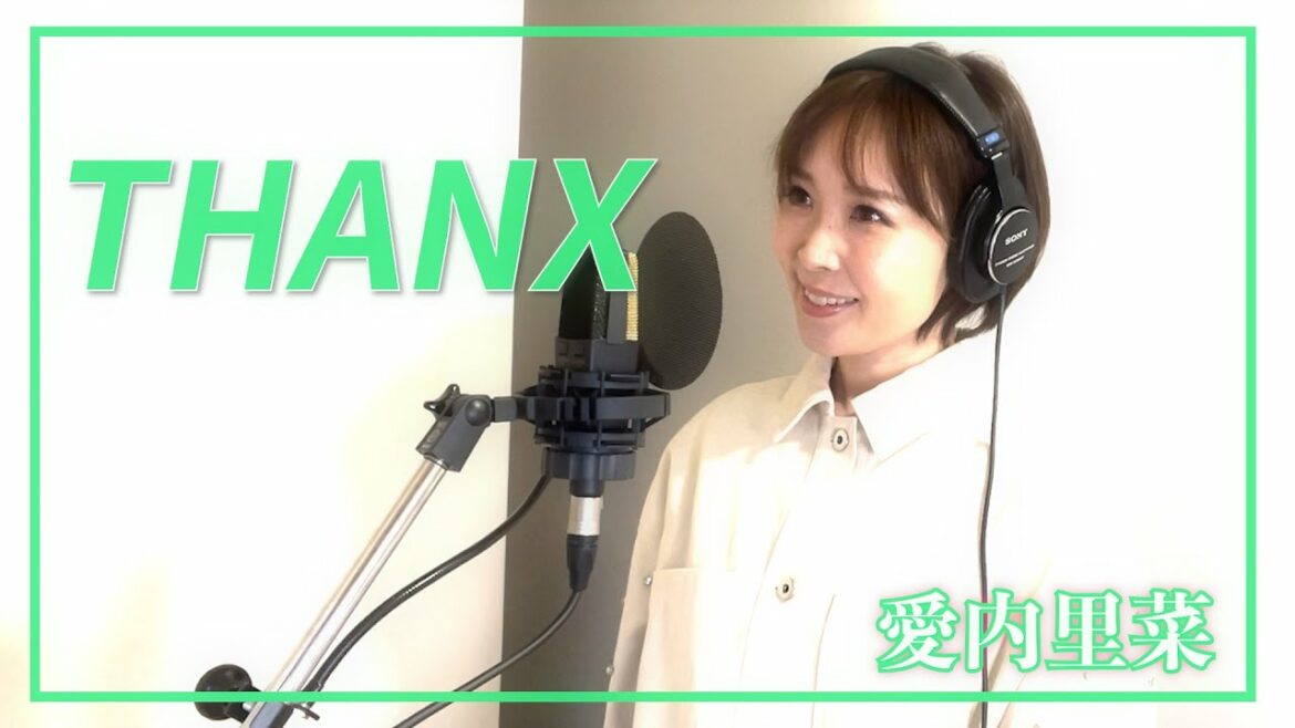 愛内里菜『THANX』歌ってみた。 愛内里菜『THANX』歌ってみた。
