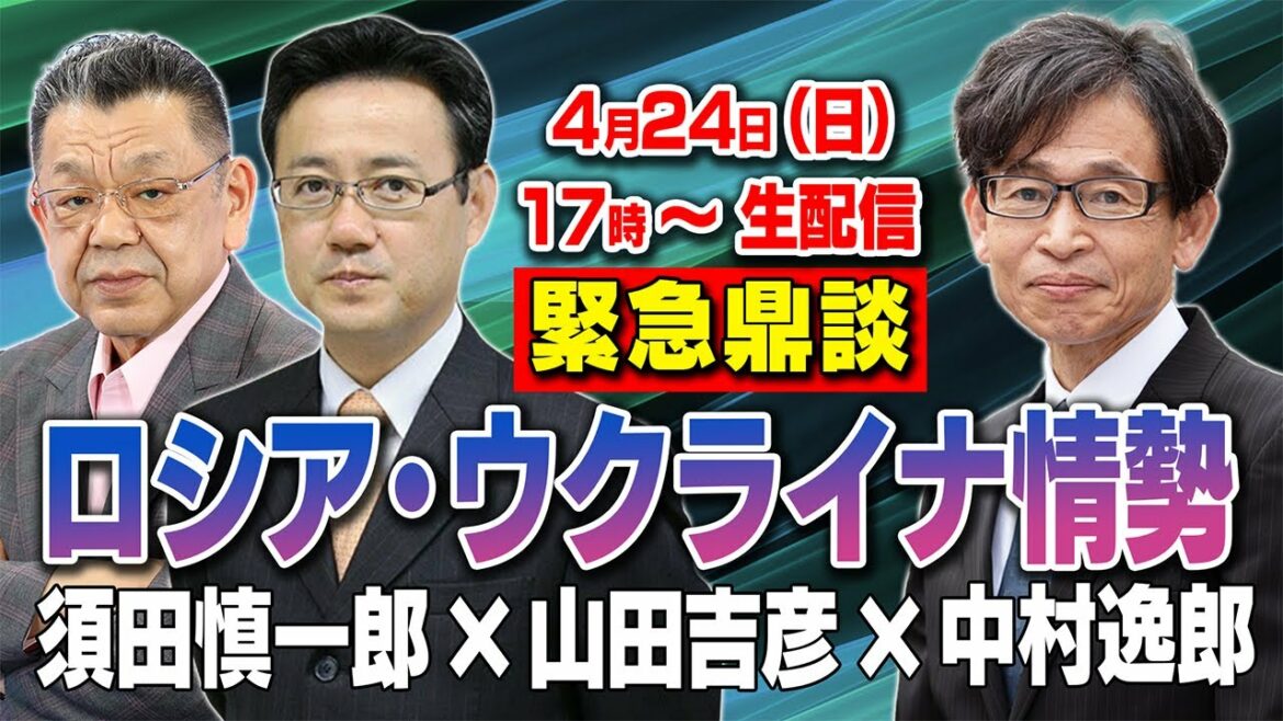 【緊急鼎談】緊迫するロシア・ウクライナ情勢【須田慎一郎✕山田吉彦✕中村逸郎】