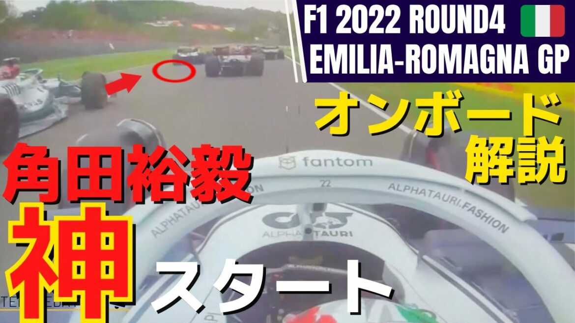 角田裕毅が絶対王者ハミルトンをオーバーテイク！1周で3台抜きのスタートをスローで解説！【F1 2022】【エミリアロマーニャGP】