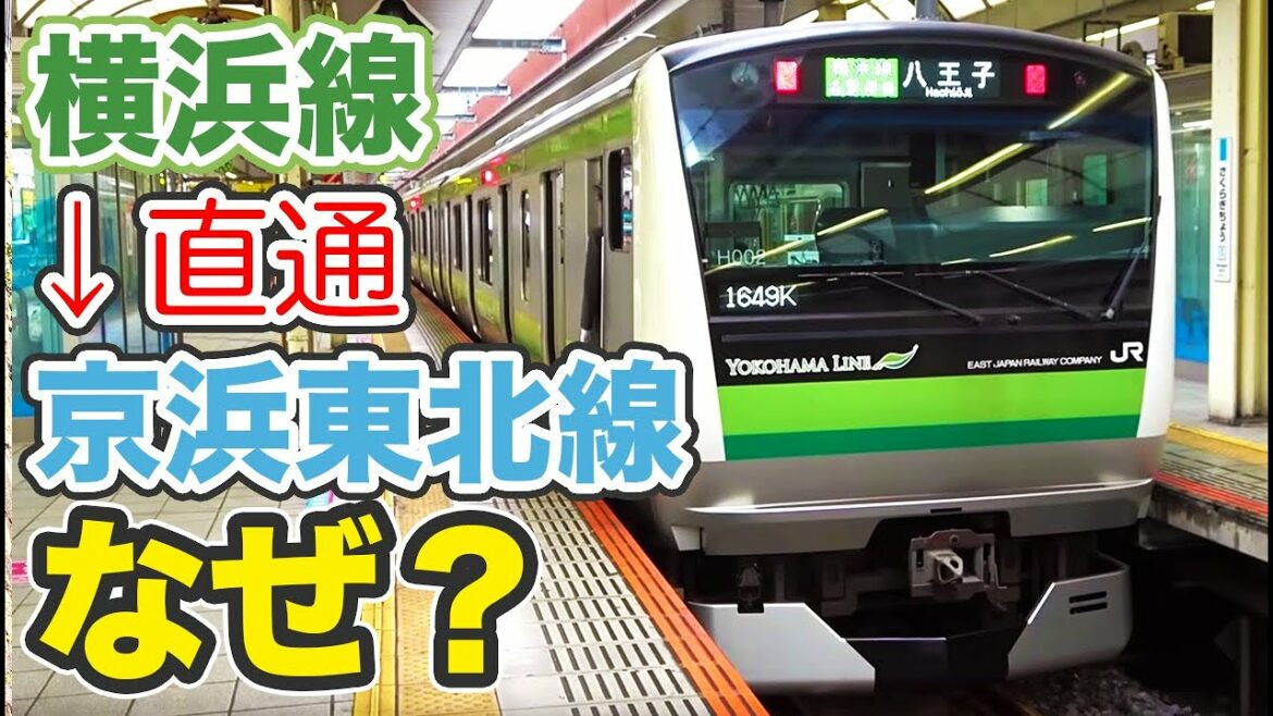 横浜線が京浜東北線に直通しているのはなぜか？ 7/15-01