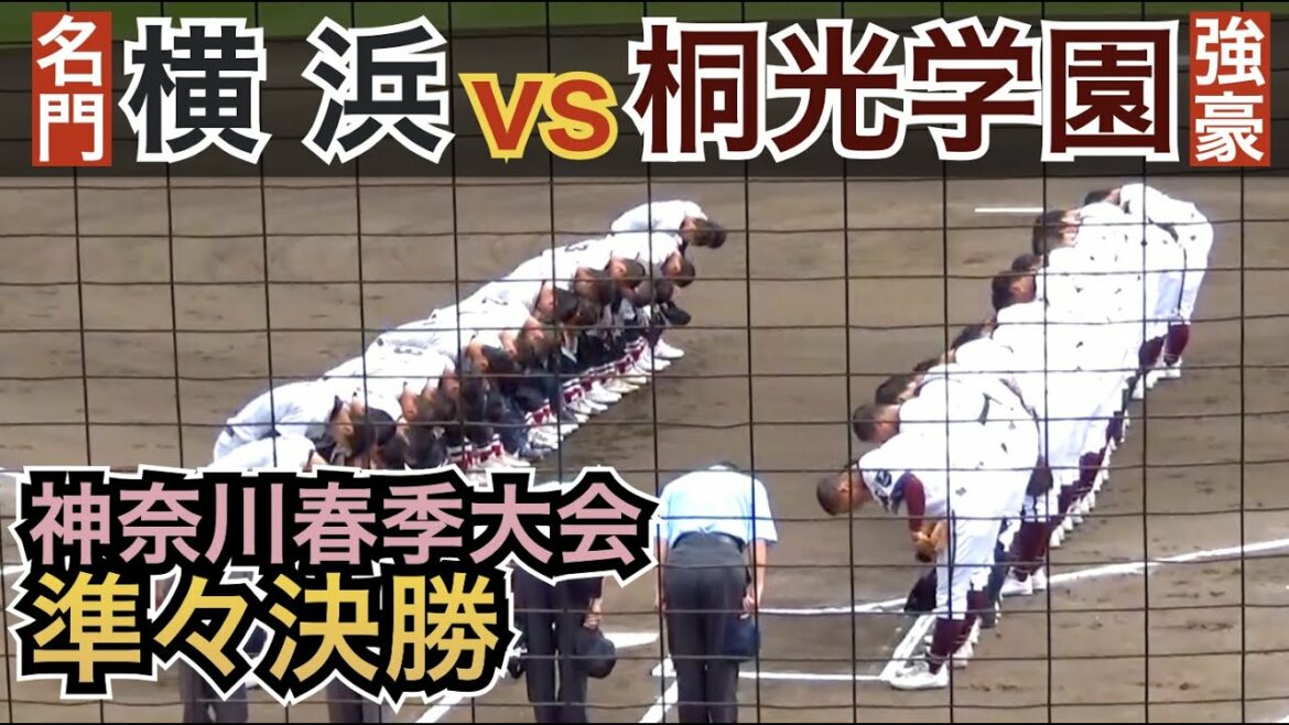 夏の大会並み⁉︎開場2時間前で800mの長蛇の列！大注目の準々決勝 横浜vs桐光学園 [神奈川高校野球春季大会 2022年]