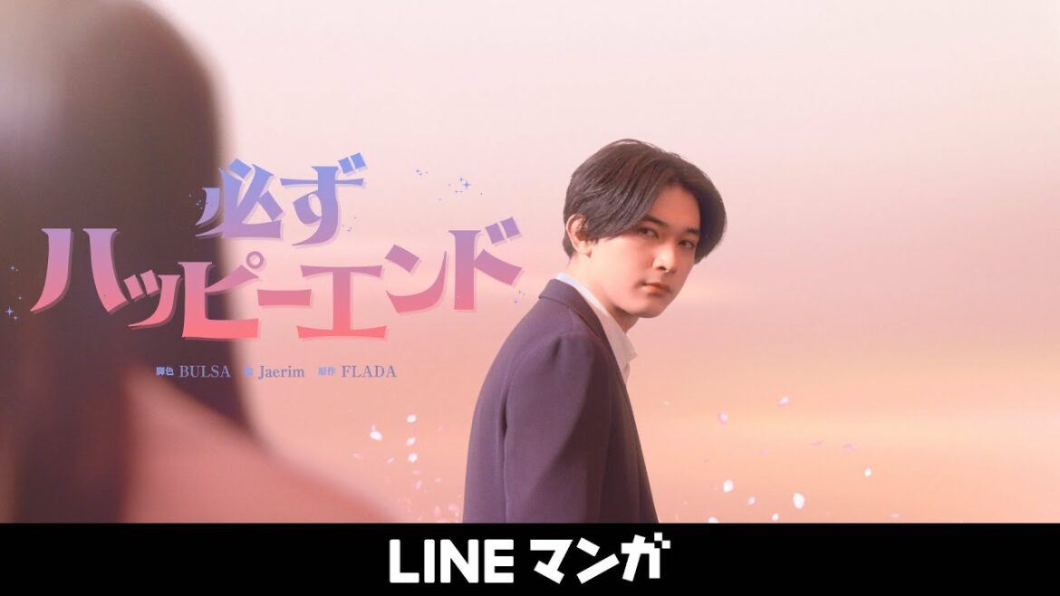 『必ずハッピーエンド』吉沢亮出演 CM