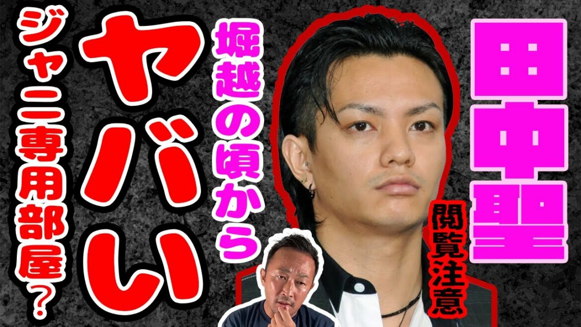 【閲覧注意】田中聖(元KAT-TUN)は堀越の頃からヤバかった？中野にあるジャニーズ専用部屋で…