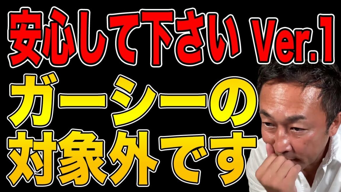 【暴露ありません】安心して下さい！ファンの方！Ver.1 ガーシーch【東谷義和】切り抜き