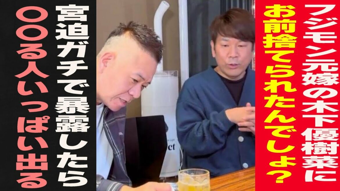 木下優樹菜と離婚したフジモンに今何してんの？捨てられたんでしょ？宮迫が爆弾投下したら〇〇する人いっぱい出てくると暴露