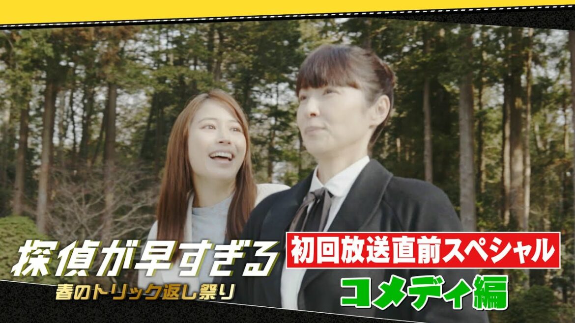 爆笑必至のコメディシーン満載！【滝藤賢一×広瀬アリスW主演】『探偵が早すぎる』初回放送直前スペシャル！コメディ編【4月14日(木)よる11時59分放送スタート！】