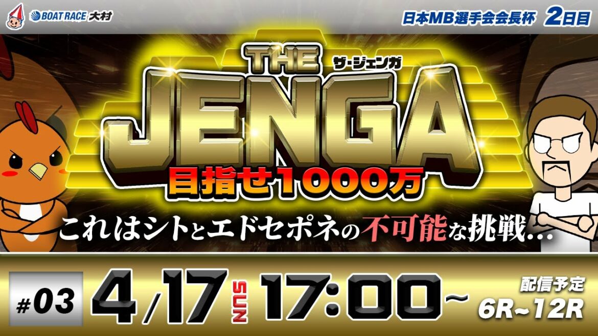 ボートレース大村 | シトとエドセポネの挑戦！目指せ1000万! | THE JENGA -ザ•ジェンガ- #03
