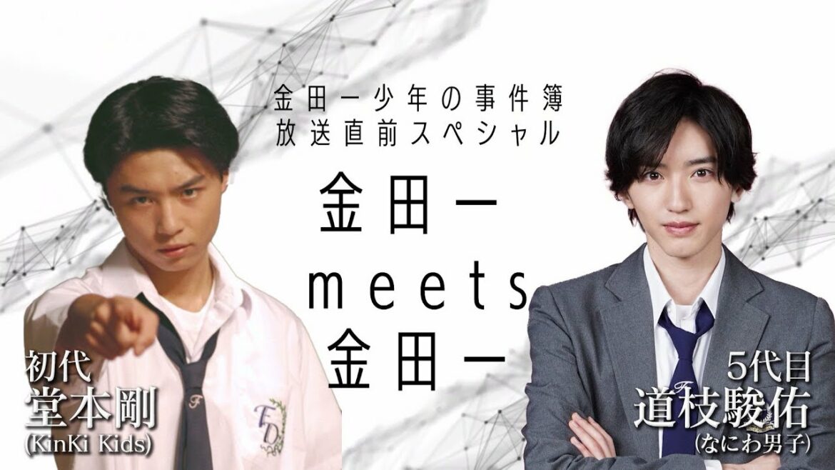 【初代・堂本剛×5代目・道枝駿佑】金田一少年の事件簿放送直前スペシャル　金田一meets金田一【初回はいよいよ4月24日（日）夜10時スタート！初回30分拡大！】