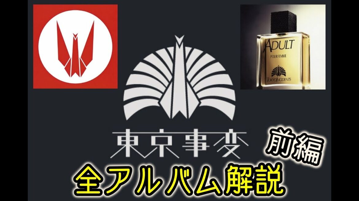 【名盤だらけ】東京事変の全アルバムを解説！ 前編