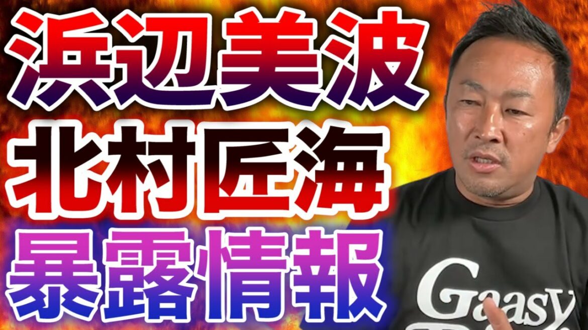 【ガーシーch】浜辺美波や北村匠海の彼女・彼氏関係の暴露ネタはありますか？【東谷義和/切り抜き】