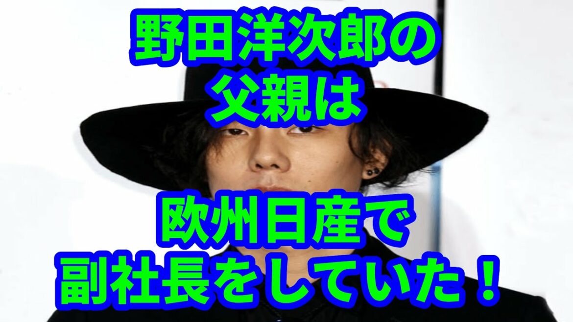 野田洋次郎の父親は欧州日産で副社長をしていた！父親とは不仲説がある！？