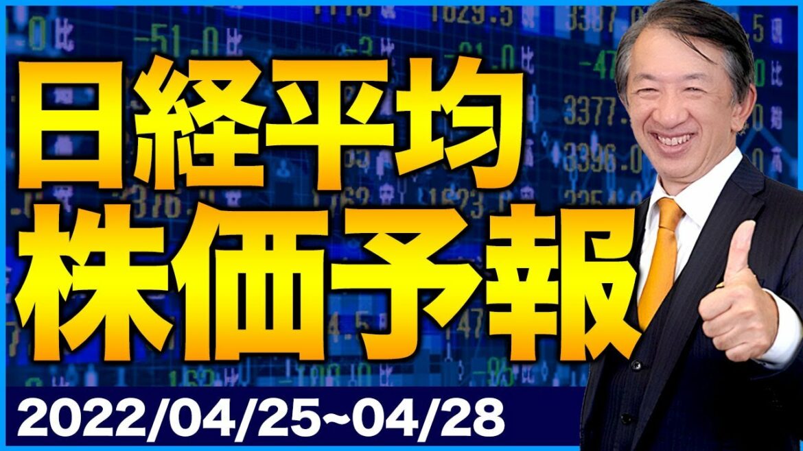 【株価予想】最新の日経平均／為替に着目!?揺れる日経平均【4/25~4/28】