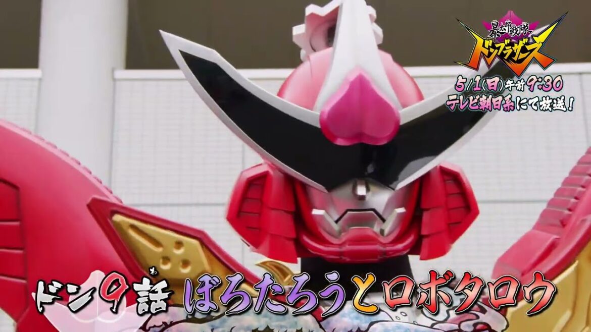 【予告】「暴太郎戦隊ドンブラザーズ」ドン９話「ぼろたろうとロボタロウ」