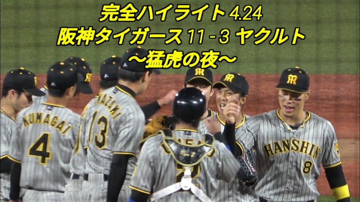 超絶完全ハイライト！～猛虎の夜～阪神タイガース11 - 3 ヤクルト ホームラン（佐藤輝明6号 中野拓夢１号 小幡竜平プロ初）ガンケル 糸井 高山 大山悠輔  2022年4月24日 神宮球場