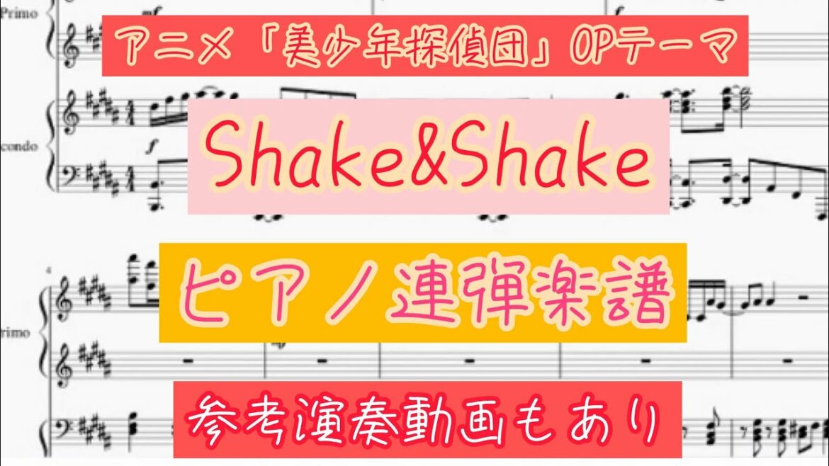 【楽譜(ピアノ連弾)】Shake&Shake/sumika(アニメ「美少年探偵団」OPテーマ)