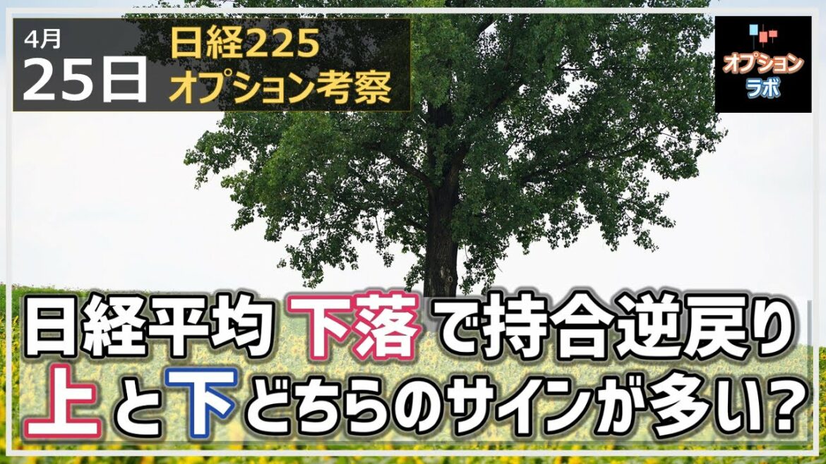 【日経225オプション考察】4/25 日経平均 下落でまた三角持ち合いの中へ逆戻り。ここから上か下か、どちらのサインが多い？