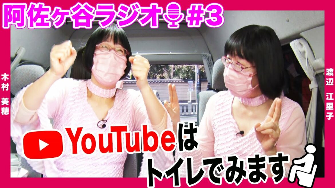【阿佐ヶ谷ラジオ】「座ってみれるのがトイレくらいしかない」阿佐ヶ谷姉妹が”YouTubeでみているもの”について語る!!【1週間限定】｜2022/4/22OA「阿佐ヶ谷ワイド!!」
