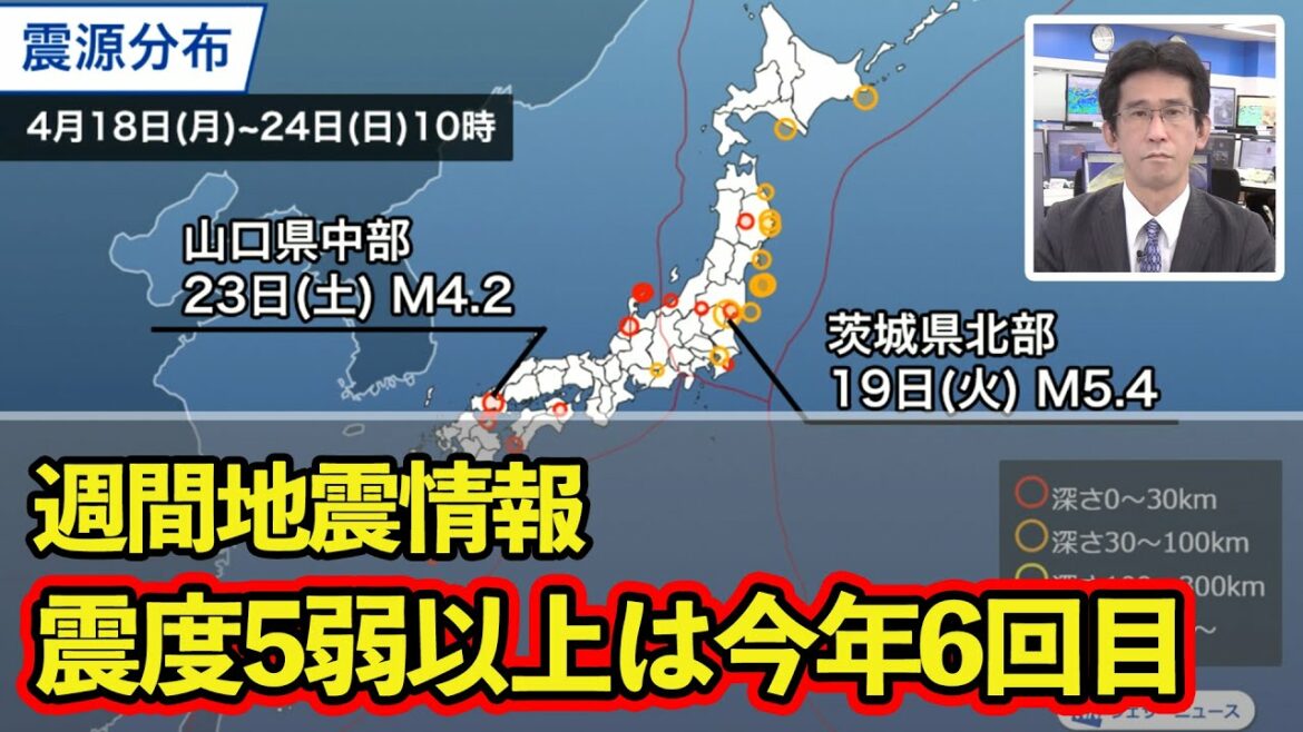 【週刊地震情報】 茨城県で最大震度5弱　今年6回目の5弱以上の地震