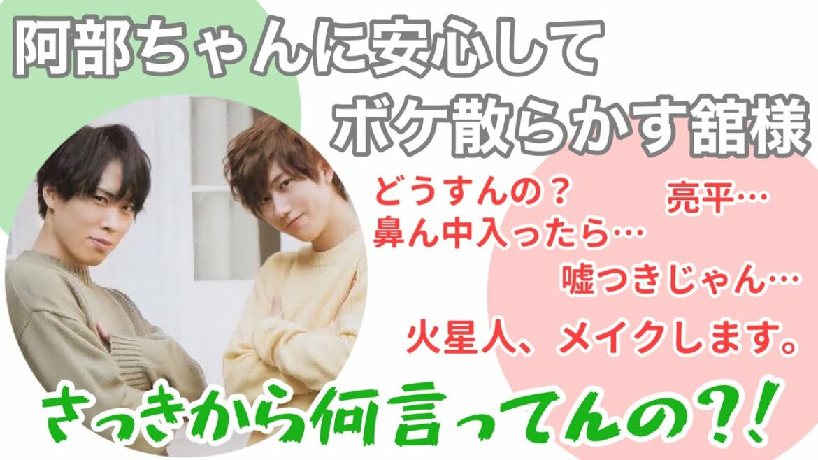 【SnowMan 宮舘涼太 阿部亮平】阿部ちゃんに安心してボケ散らかす舘様。《だてあべ》ラジオ 文字起こし