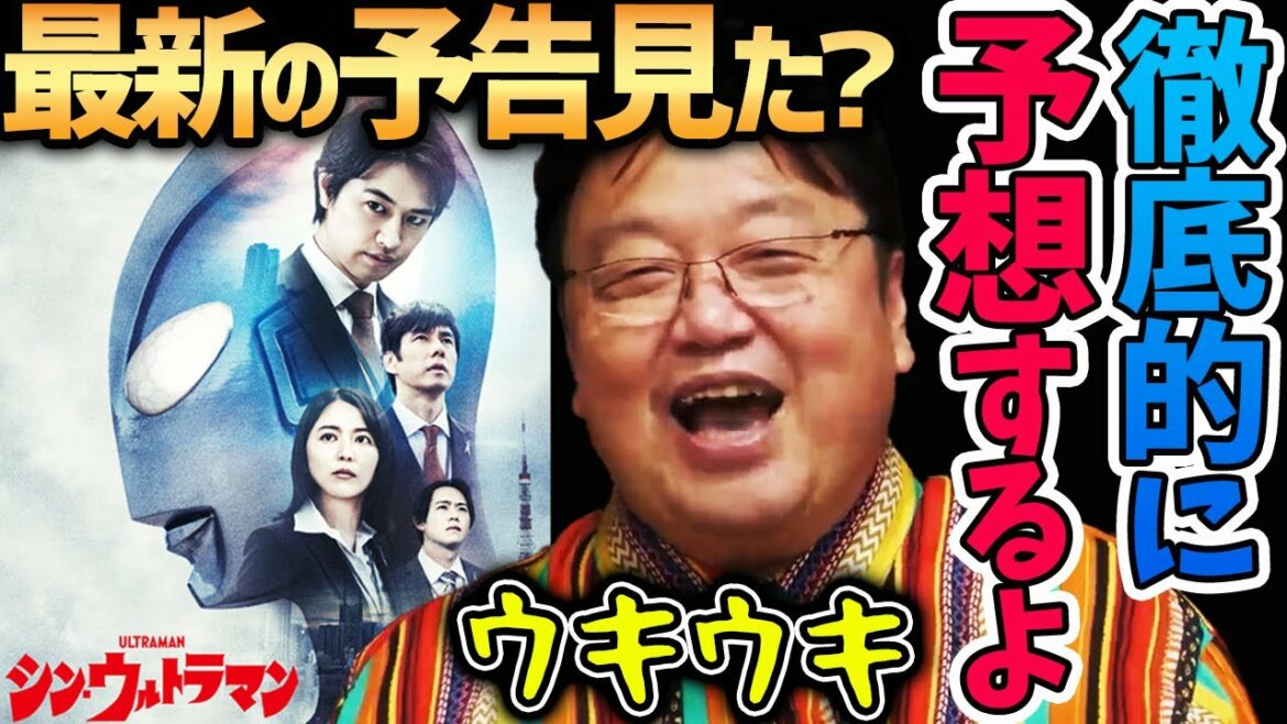 【シン・ウルトラマン】超カッコイイ予告編見て徹底予想！庵野秀明を読む！外れたらごめんね【岡田斗司夫切り抜き】映画・公開・特撮・シンウルトラマン・斎藤工・長澤まさみ・西島秀俊・有岡大貴・樋口真嗣・GW