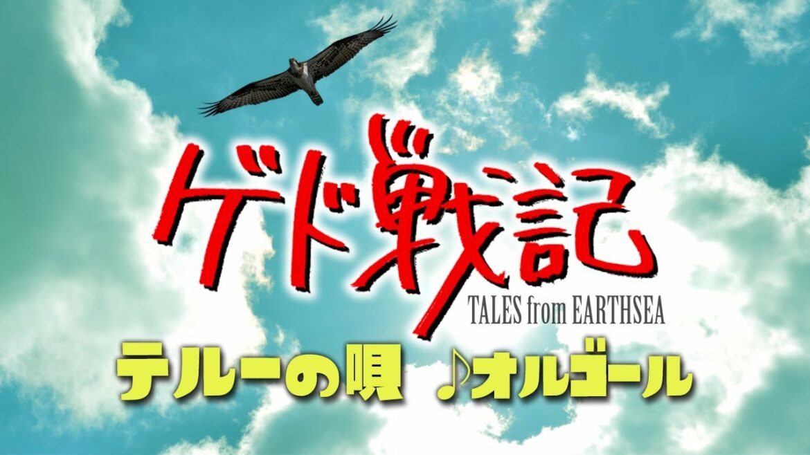 ゲド戦記／テルーの唄 手嶌葵 ジブリオルゴール 3時間耐久