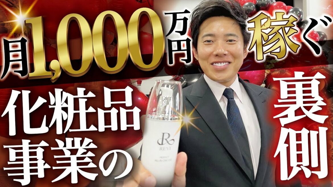 月1000万円稼ぐ化粧品事業の裏側。なぜREVIを始めることになったのか？