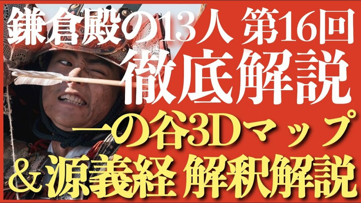 ＜鎌倉殿の13人＞第16話 徹底解説：一の谷の戦い3D＆源義経の解釈解説＜ネタバレあり放送後動画＞