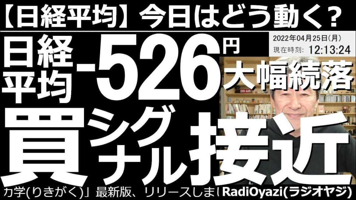 【日経平均－今日はどう動く？】日経平均(前引)－526円の大幅続落。買いシグナル接近！　週末の米市場が暴落し、日経平均は軟調だ。ただ、チャートはそれほど弱くない。買いシグナルに接近すれば買えるのでは？