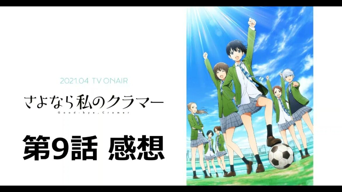 【さよなら私のクラマー】第9話感想｜『球詠』の梁幽館を彷彿とさせる強敵感。決勝初戦で強豪・浦和邦成と試合。1クールの締めでジャイアントキリングなるか！？