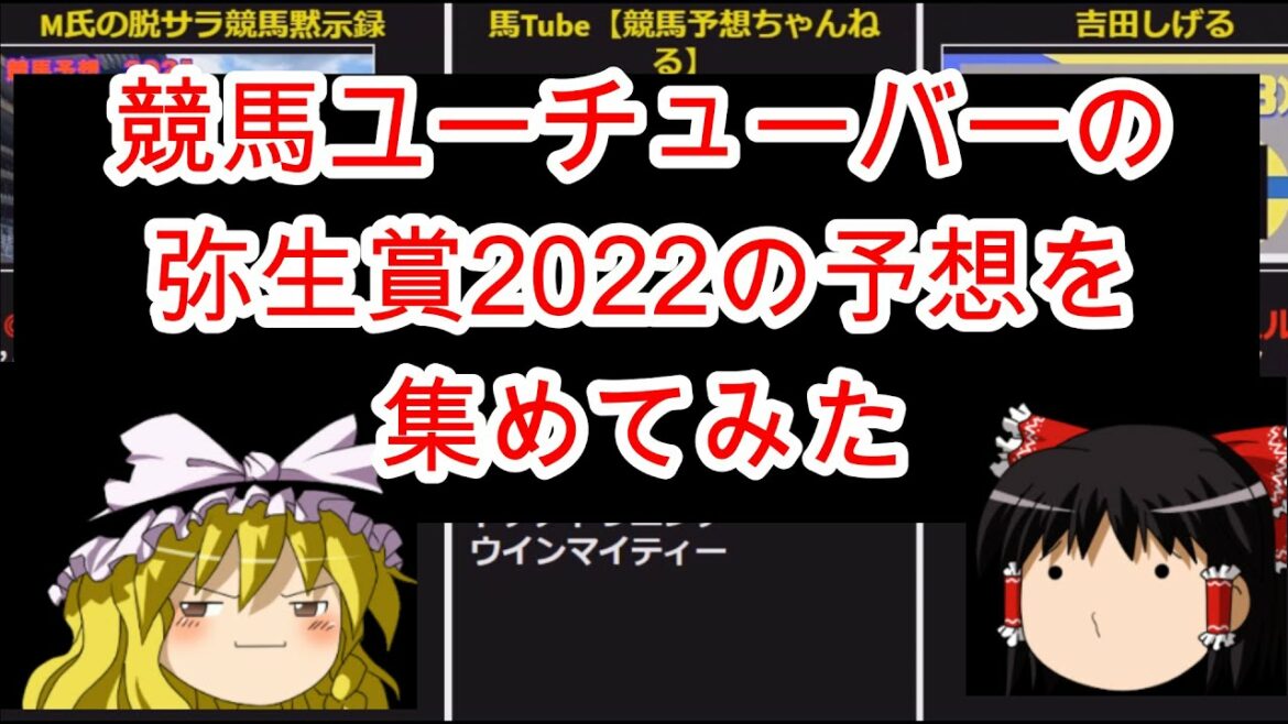競馬ユーチューバーの弥生賞2022の予想を集めてみた