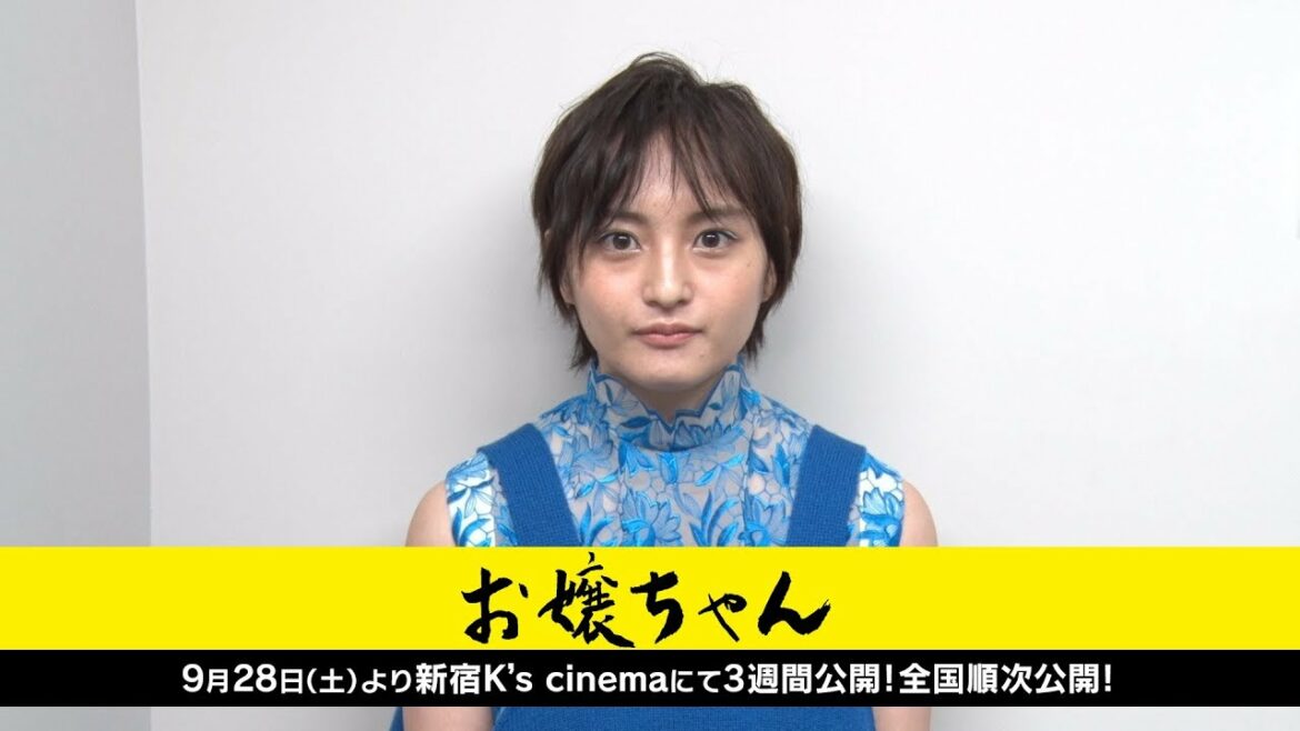 萩原みのり／主演映画「お嬢ちゃん」コメント動画