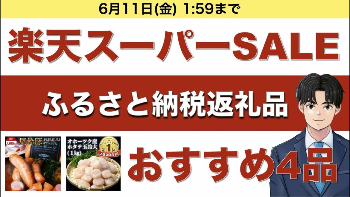 【楽天スーパーセール】個人的に勧めたいふるさと納税返礼品4選 【楽天スーパーセール】個人的に勧めたいふるさと納税返礼品4選