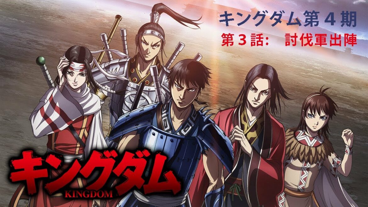 キングダム 第4シリーズ 第3話 【討伐軍出陣】 #3 Kingdom Season 4 Episode 3 English Sub