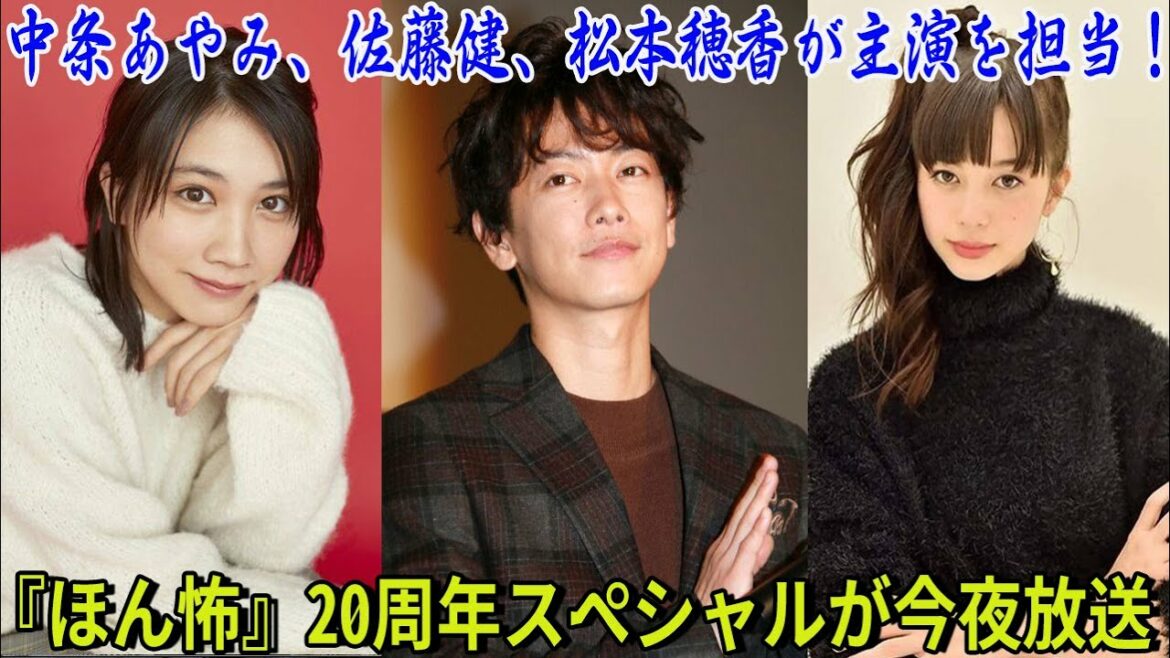 【佐藤健】中条あやみ、佐藤健、松本穂香が主演を担当！『ほん怖』20周年スペシャルが今夜放送