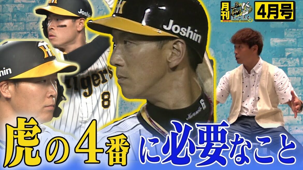 【月刊！虎バン4月号】猛虎打線復活へ熱血本音トーク！！阪神の4番に必要なのは〇〇！！タイガース密着！応援番組「虎バン」ABCテレビ公式チャンネル